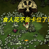 月台刷月岩新办法！_游戏热门视频