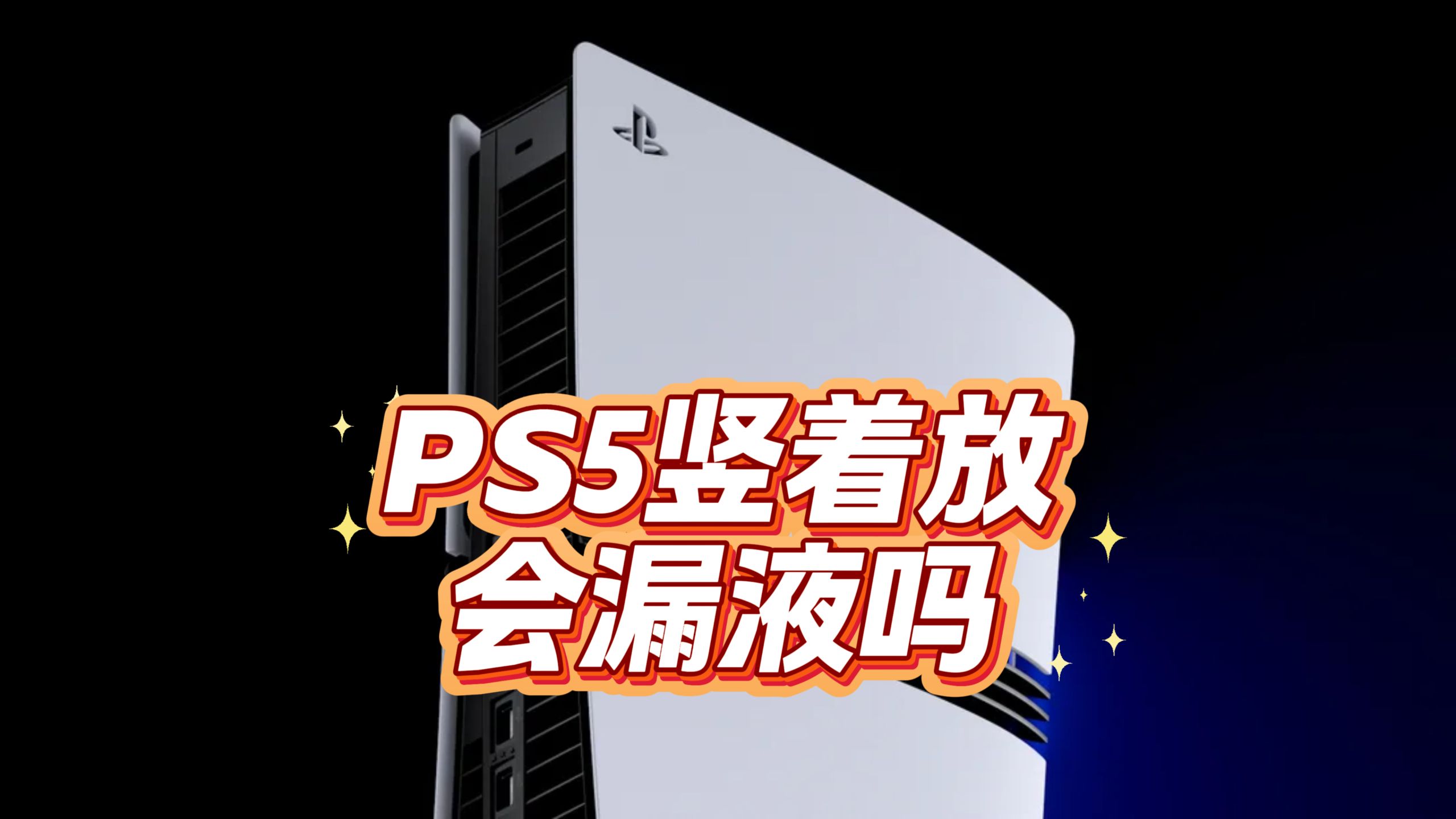 PS5竖着放会漏液吗？游戏会掉帧卡顿吗？