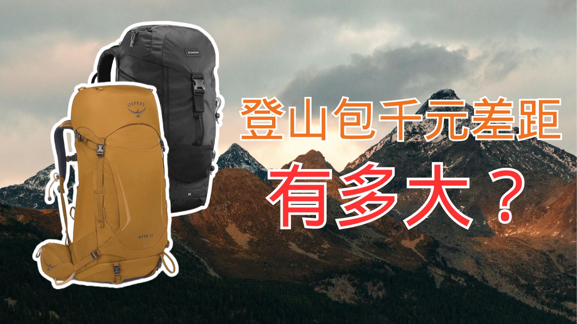 入门级和专业级登山包差距有多大？（迪卡侬vs小鹰对比评测）