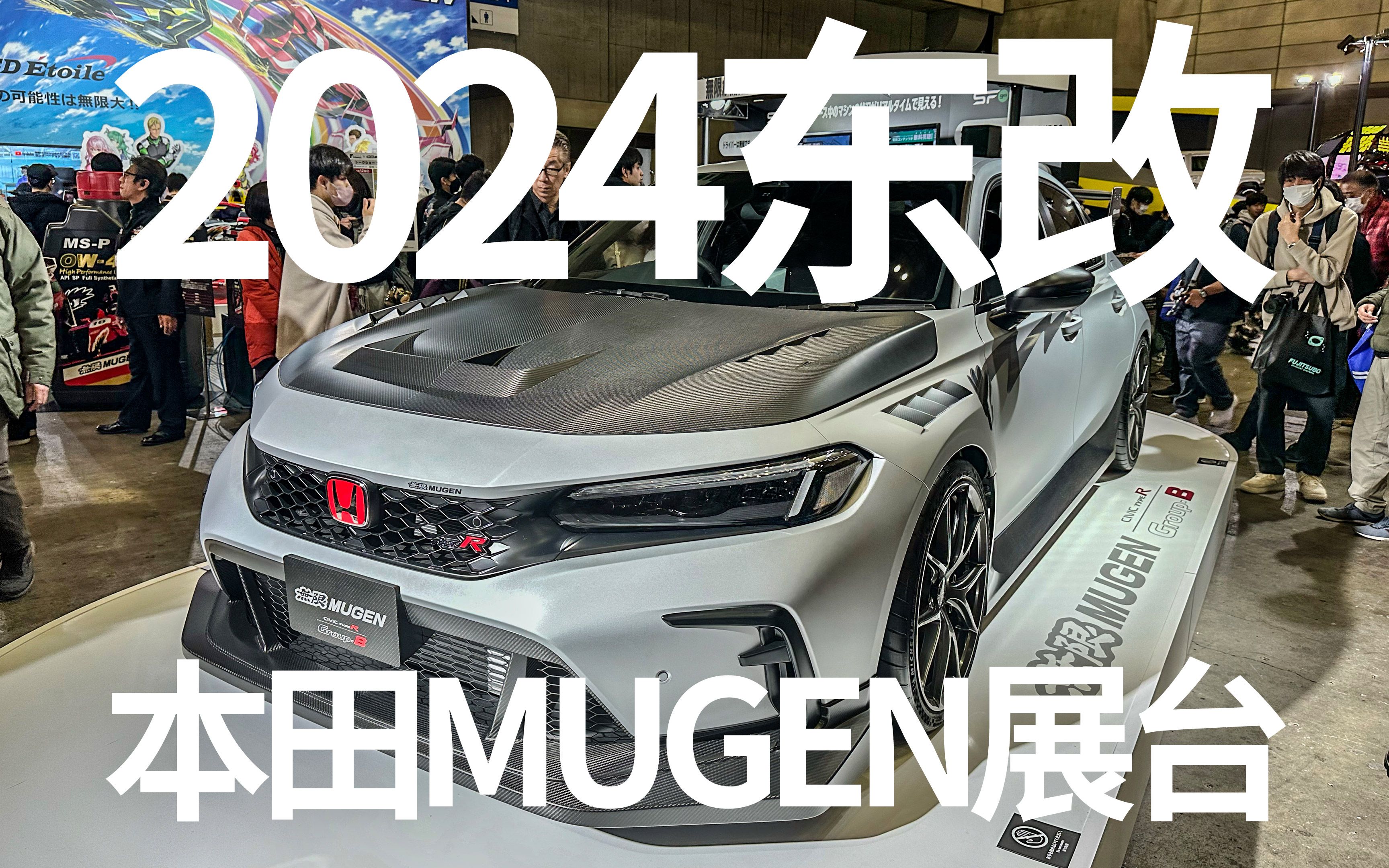 MugenB组FL5！联名赛车娘动画公开！2024东京改装车展本田展台有什么值得看的？