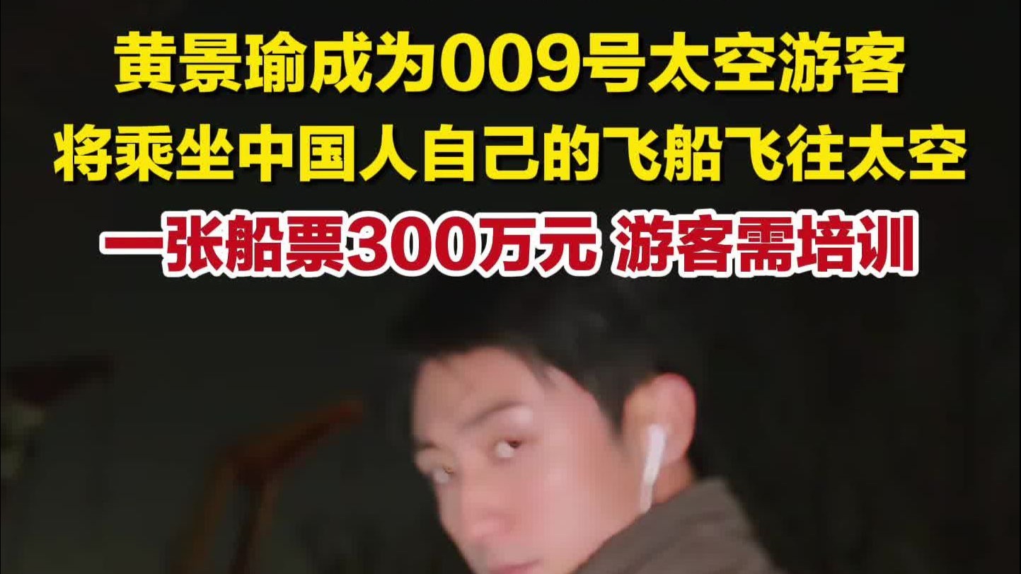 1月23日报道，黄景瑜成为009号太空游客