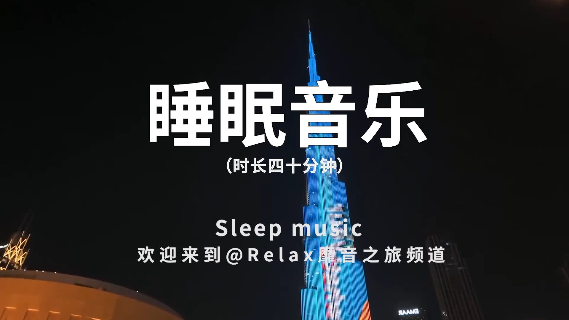 帮助入眠的睡眠音乐,助眠放松,调节神经系统的好音乐★656哔哩哔哩bilibili