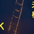 【4K】蔡国强 天梯 画质升级版