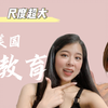 大尺度预警！美国性教育上课都讲什么？中美闺蜜全英文大讨论 有些事情希望你也知道