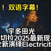 [双语字幕]宇多田光最新科切拉2025全新演绎Electricity（remix）（重播不卡顿版