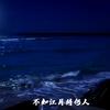 【文靖渊】春江花月夜伪MV（应付作业瞎剪版