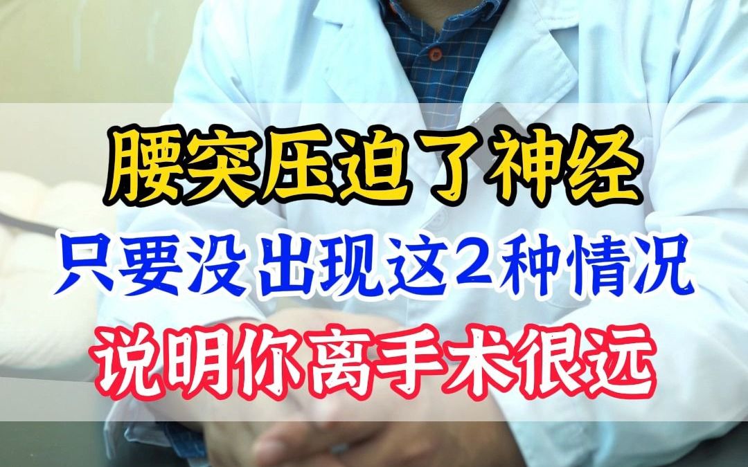 腰突压迫了神经 只要没出现这2种情况 说明你离手术很远