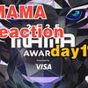 【MAMA reaction】day1 || 开没开麦真的超级明显，支持所有爱豆手麦