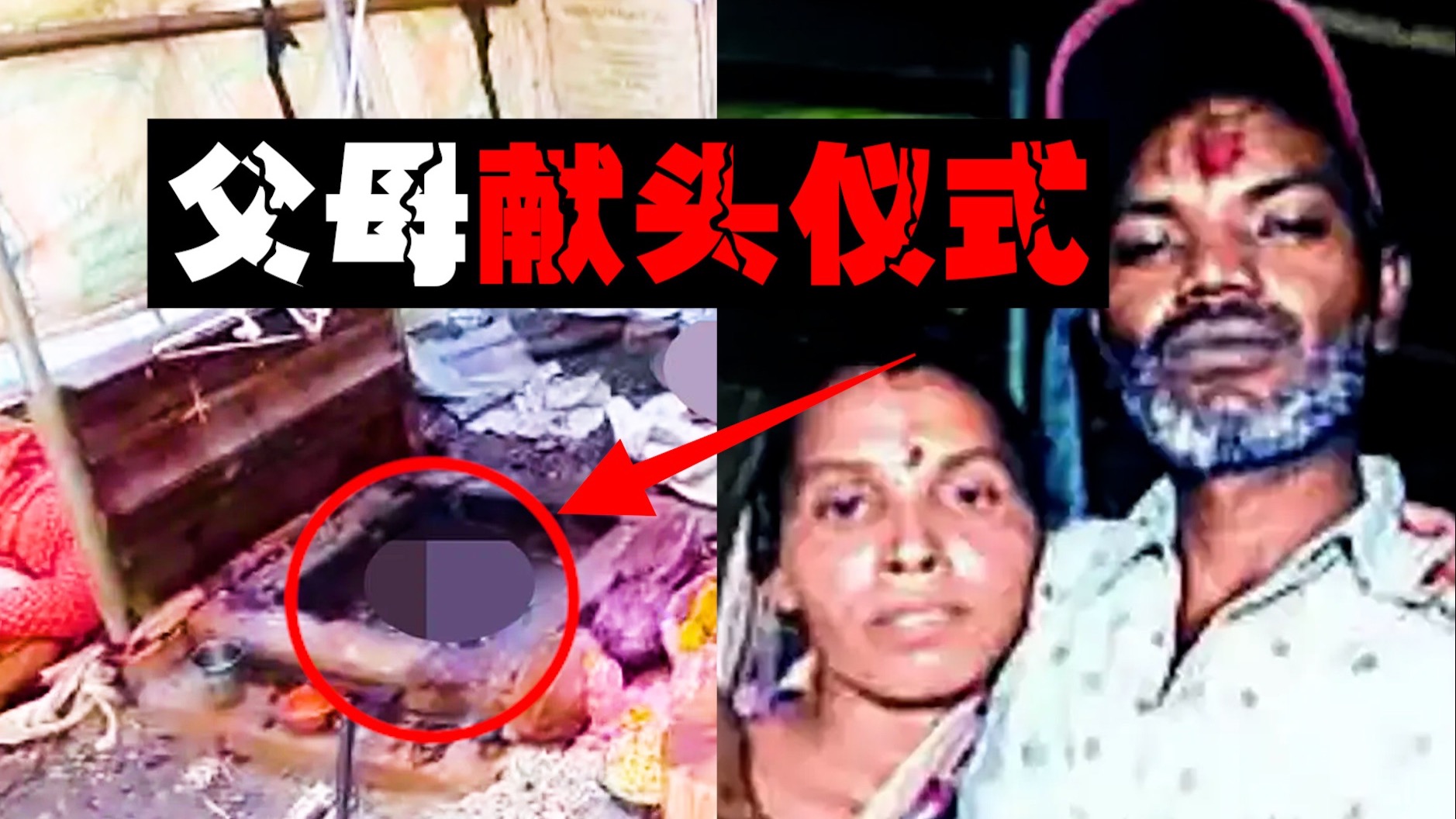 【湿婆献头案】父母自制斩首架半夜献头，动机令人匪夷所思。。。