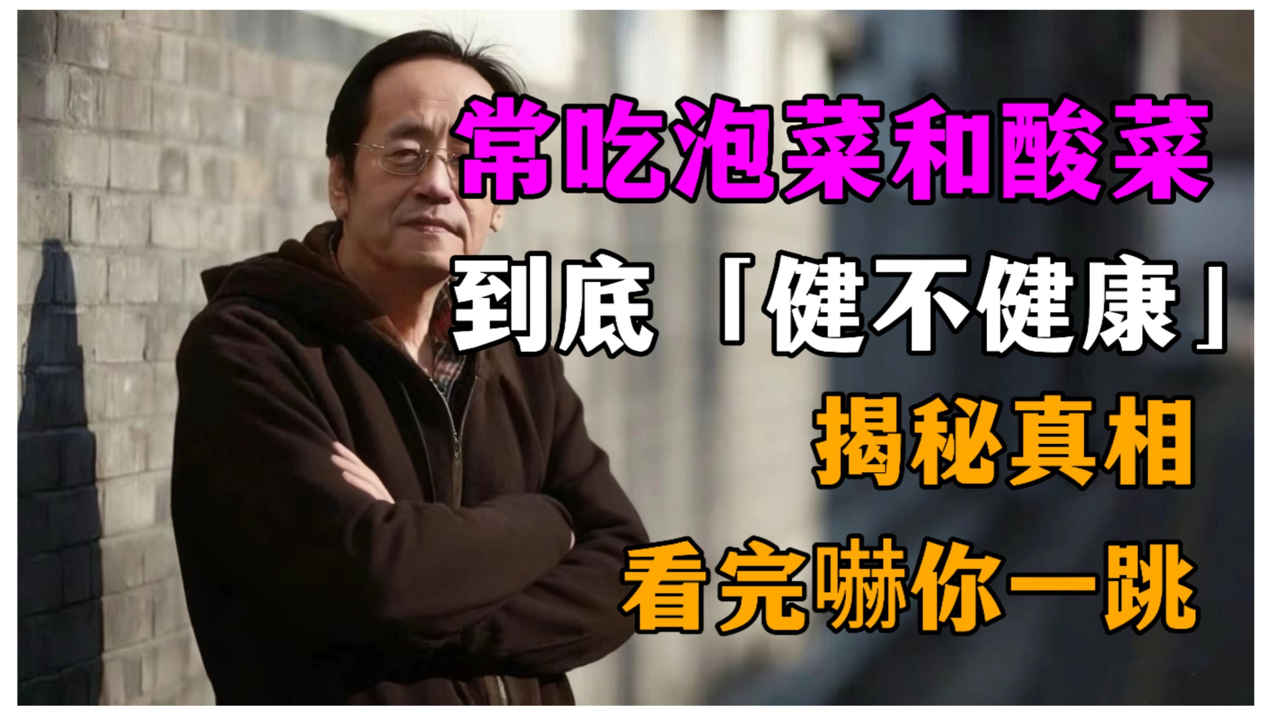 倪海廈:泡菜和酸菜，真的健康嗎？90%的人都不知道， 曝光泡菜和酸菜背後的驚人真相，看完顛覆你的認知！