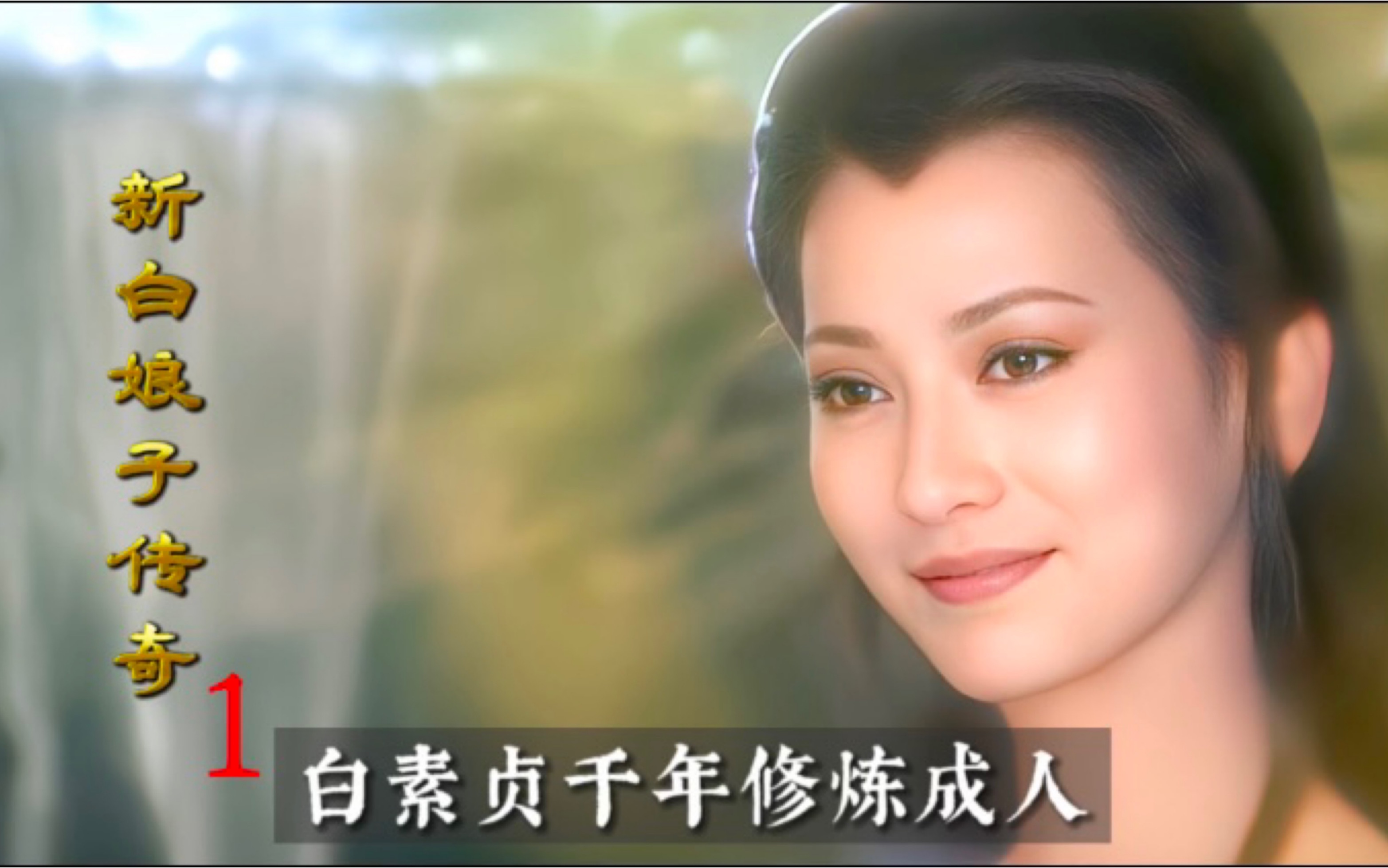 《新白娘子传奇》不为人知的真相：白素贞，才是许仙最大的不幸 - 知乎