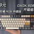 229元-透壳-双模-RGB-热插拔-【DAGK 6087】开箱组装