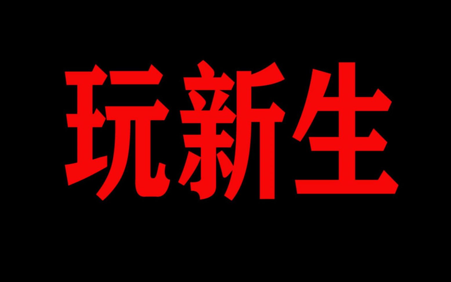 新生被学长迷昏后灵魂出窍,因为脸被画花了,灵魂找不到身体哔哩哔哩bilibili