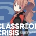 「Classroom☆Crisis 教室危机」BD特典CD2