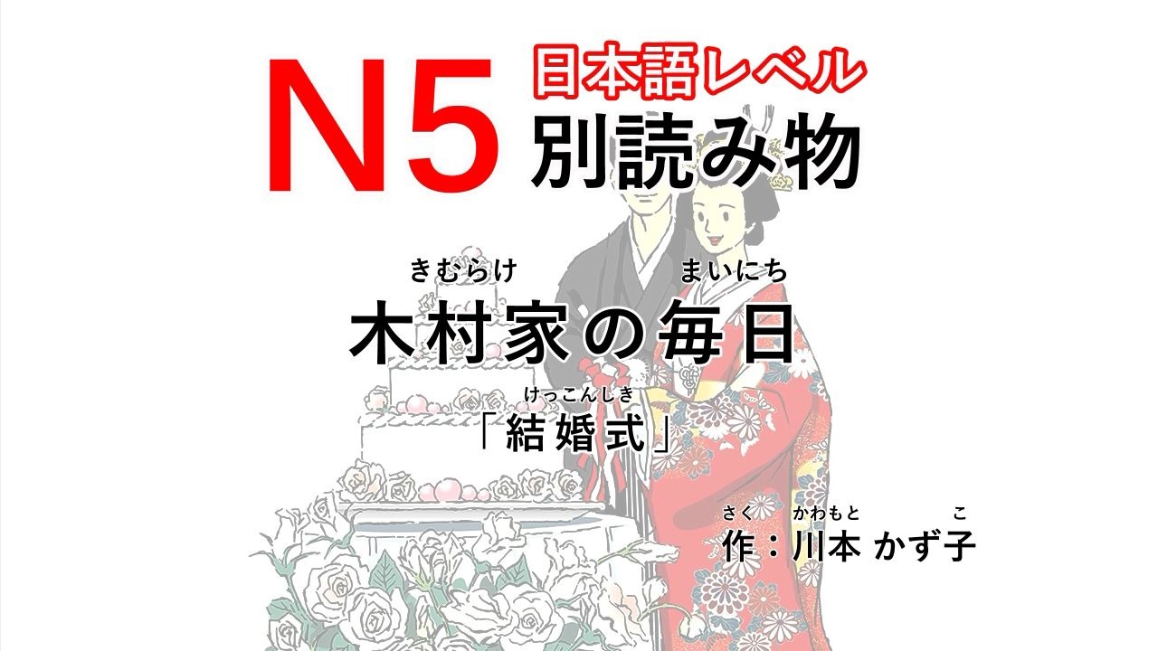N5日语分级 | 假名注音 木村家の毎日「結婚式」