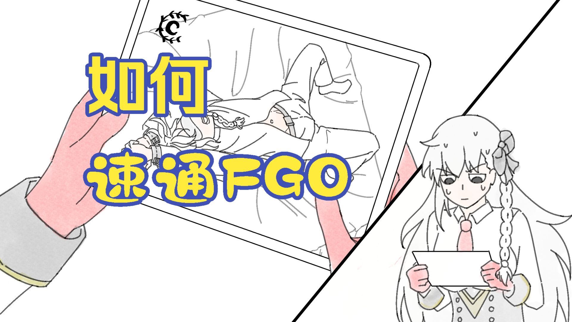 如何速通FGO【2026望月展单品】 手书本体