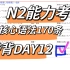 日语能力考｜N2高频核心考点语法带背DAY12