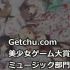 【Getchu】美少女游戏大赏2015【MUSIC部门】