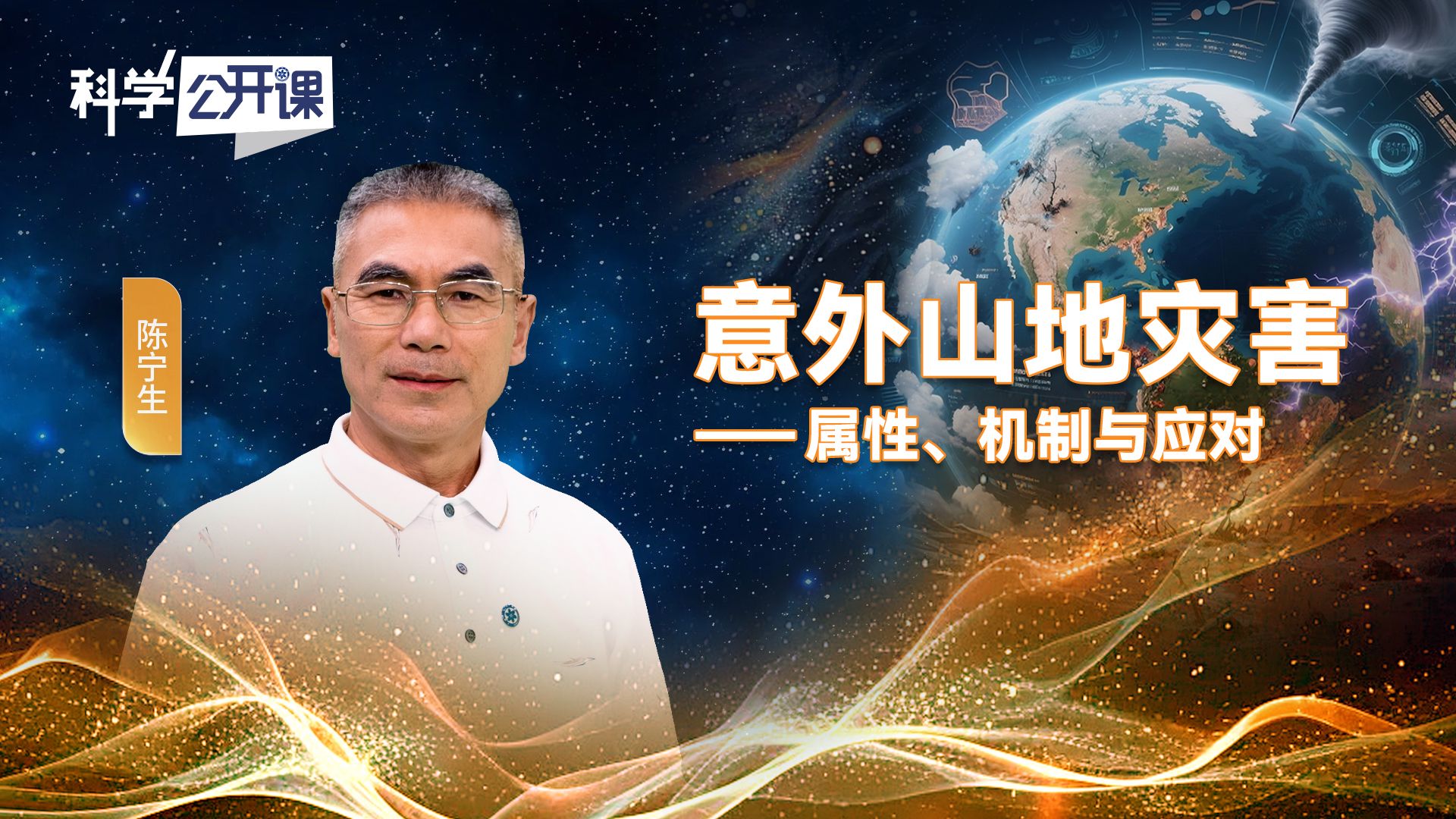 意外山地灾害——属性、机制与应对【中国科学院科学公开课S07E06】