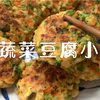 做法简单且热量低又营养的蔬菜豆腐小饼，是正在减肥的我经常做来吃的，现在分享给大家