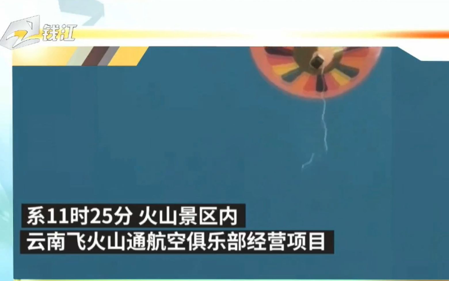 重庆景区回应热气球失控飞走有人被困：被困者无碍，项目已被叫停_北京时间
