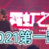 live｜2021.2.27 北京MAO