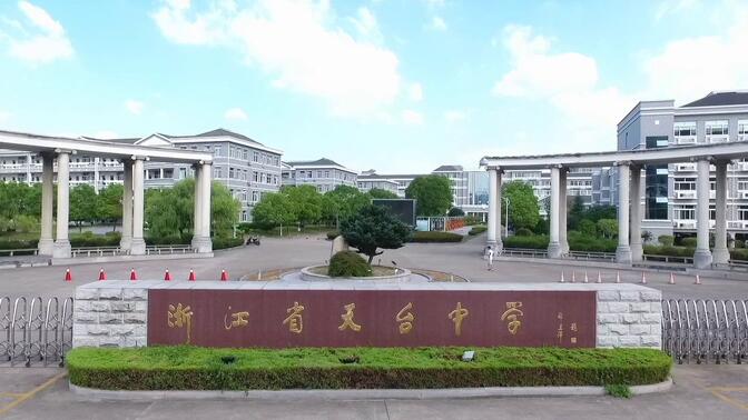 2016-浙江省天台中学110周年校庆视频
