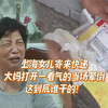 上海女儿寄来快递，大妈打开包装气得当场晕倒：这到底谁干的