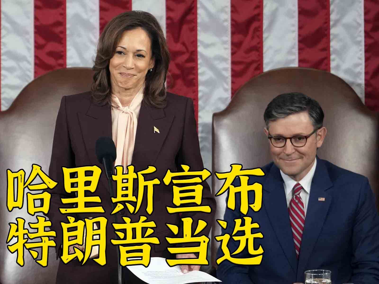 AP：哈里斯宣布特朗普当选第47任美国总统