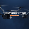 DJI AS1 喊话器｜首次使用 - 视频教程