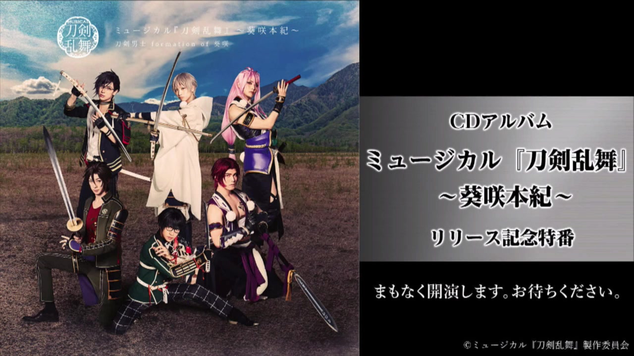 CDアルバム ミュージカル『刀剣乱舞』 ~葵咲本纪~ リリース记念特番哔哩哔哩bilibili