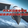 《军事科普Vlog》天下武功唯快不破 高超音速武器为何难以防御