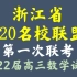 浙江省Z20名校联盟(名校新高考研究联盟)2022届高三第一次联考数学试题