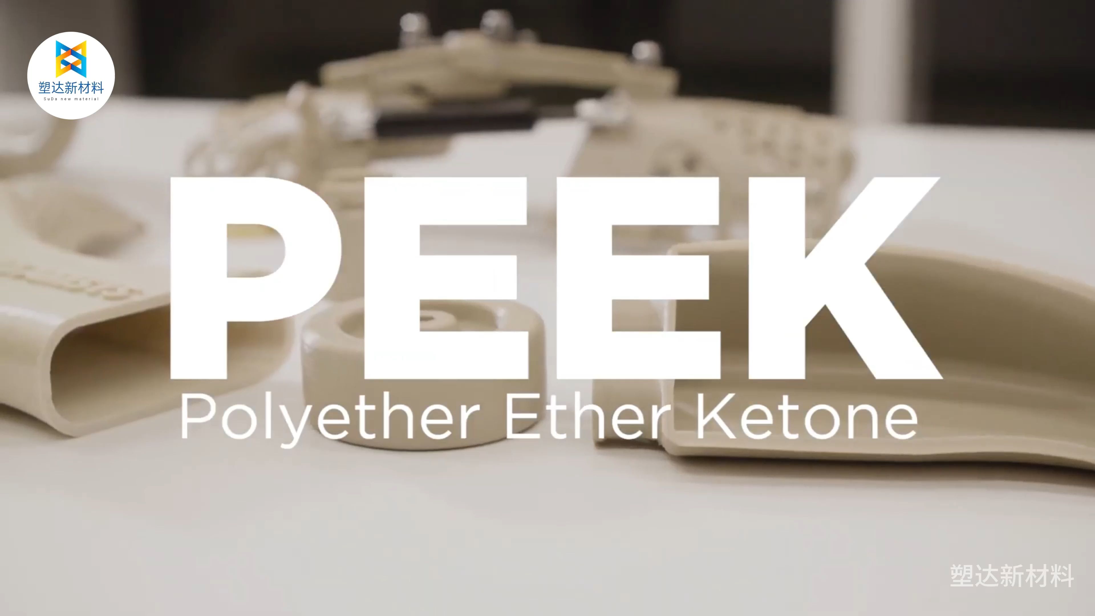 快速了解一种塑料颗粒-PEEK