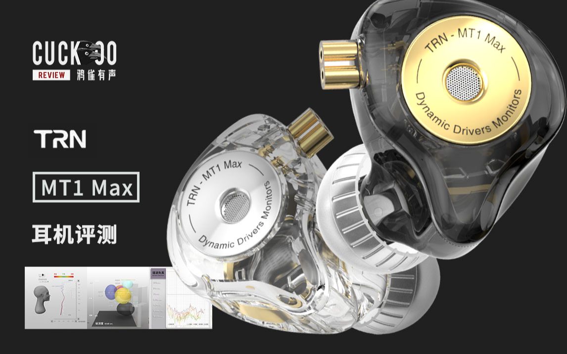 78元，4种调音风格的高性价比入耳式耳机：混音师眼中的TRN MT1 Max | 鸦雀有声