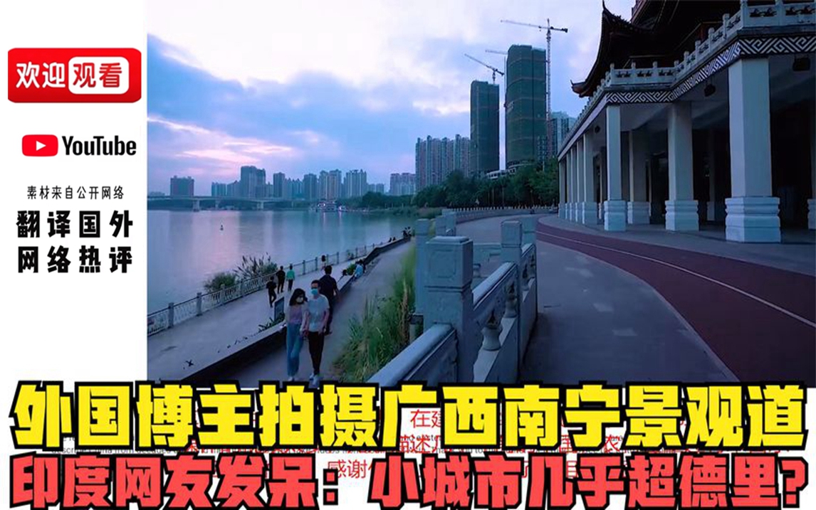 【歪果趣评】外国博主拍摄广西南宁景观道，印度网友发呆：小城市几乎超德里！