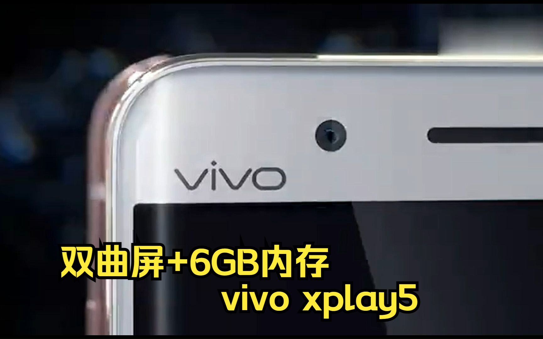 国内首款双曲屏和6GB大内存——vivo xplay5