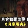 一段震惊世界的变态杀手犯罪录像曝光