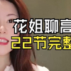 花姐聊高嫁22节完整版
