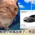【猫meme】关于一个米粉看了小米SU7汽车这件事