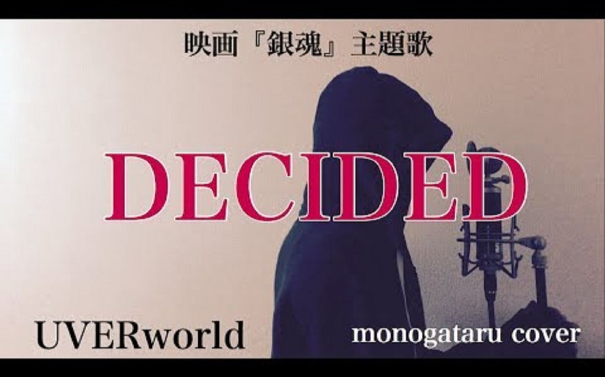 フル歌詞付き Decided 映画 銀魂 主題歌 Uverworld Monogataru Cover 哔哩哔哩 つロ干杯 Bilibili