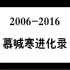 【慕寒】2006-2016慕喊寒进化录