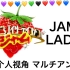 【草莓酱】Jam Lady 【蓝光个人视角合集】