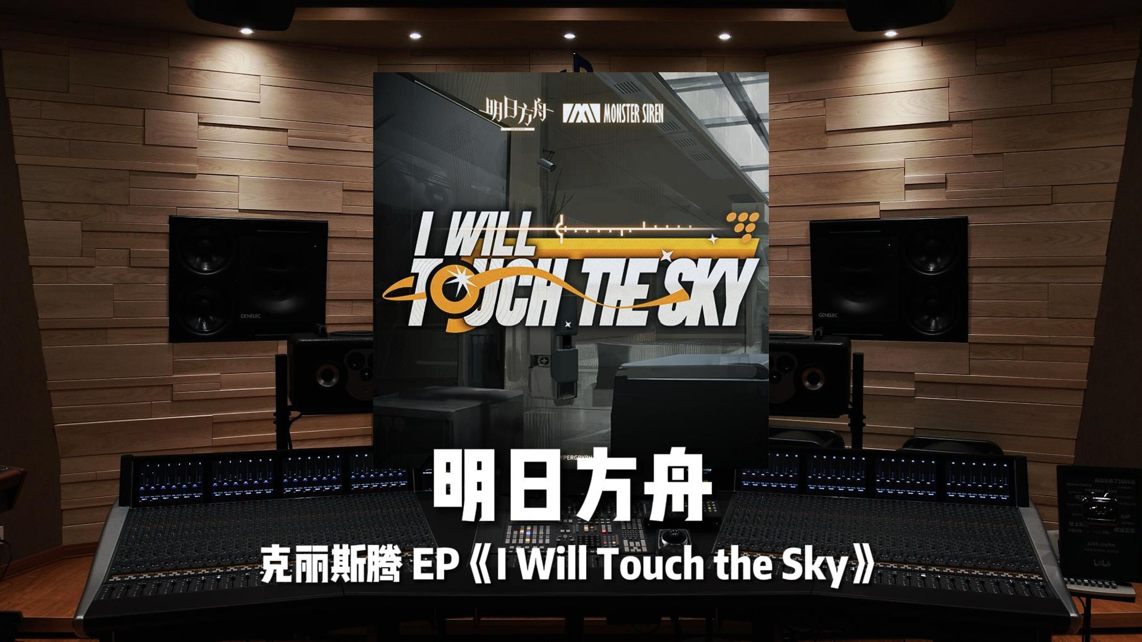 “晚安，泰拉”《明日方舟》「总辖」个人曲《I Will Touch the Sky》