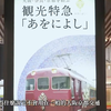 京都｜大阪京都往返交通全攻略 最详细交通方法一次看完 京都奈良观光列车あをによし｜JR特急 新干线 阪急