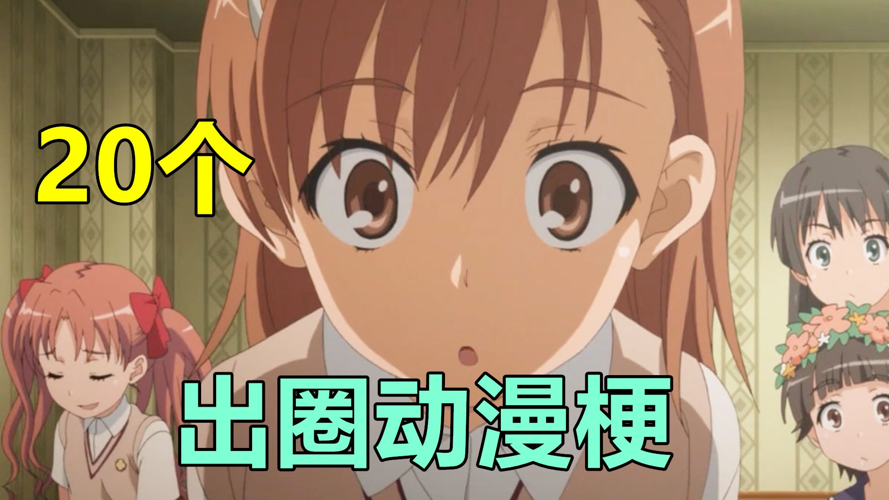 你可能不认识这些动画角色，但你一定刷到过他们身上的梗