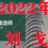 2022年一建经济刘戈　　精讲班（有讲义）