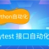 Pytest+Requests进行接口自动化测试