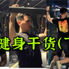 私教课揭秘（下）不花钱学会健身