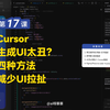 Cursor从小白到专家-第17课：Cursor生成UI太丑？四种方法减少UI拉扯